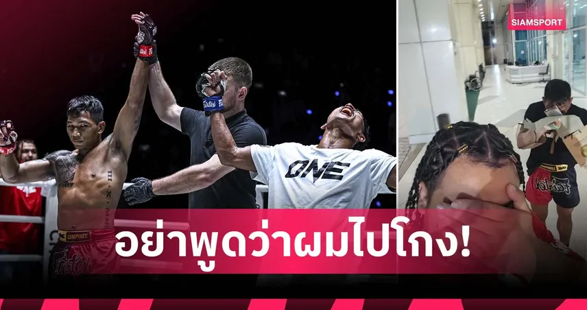 ผจก.ค่าย แจงเรื่องดราม่า สมิงดำ ชนะ ซ่อนรัก ONE ลุมพินี