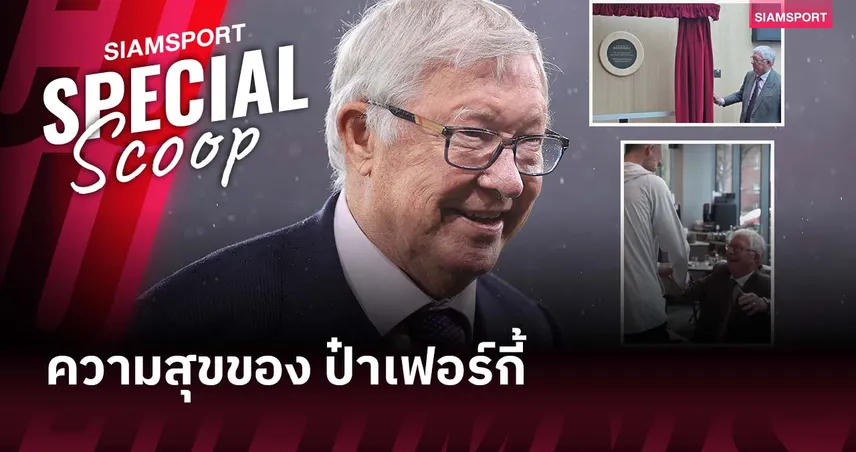 รอยยิ้มของคนวัย 83 ปี!ช่วงเวลาแห่งความสุขของ เซอร์ อเล็กซ์ เฟอร์กูสัน