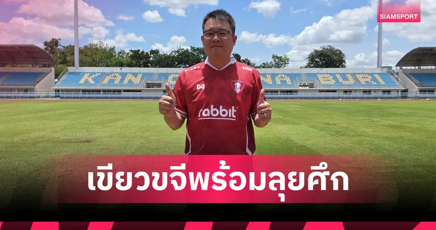 กลีบบัวบานสะพรั่ง! นายกอบจ.กาญจน์โชว์ของปูหญ้าเสร็จ 100% พร้อมลุยคิงส์คัพ 2025