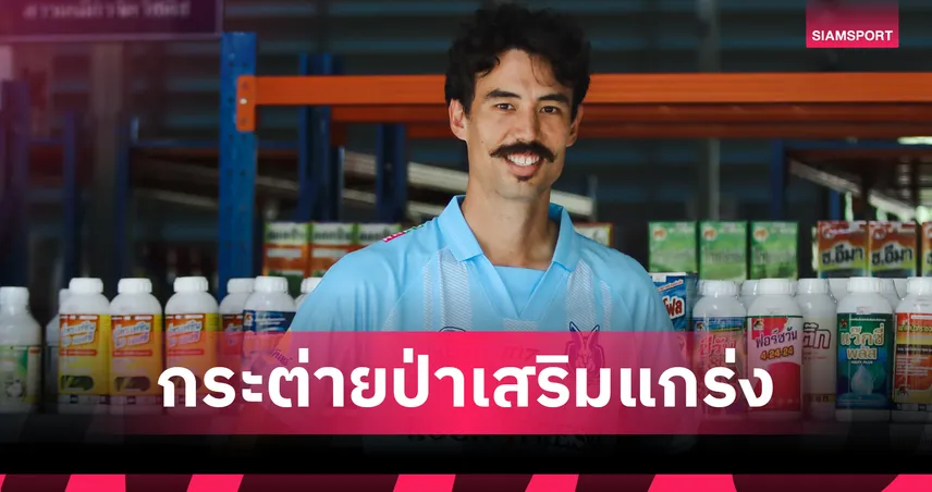 เป็นทางการ! "กระต่ายป่า" จันทบุรี เอฟซี คว้า "โรลลีย์" อดีตมิดฟิลด์ทีมชาติมาเลเซียร่วมทัพ