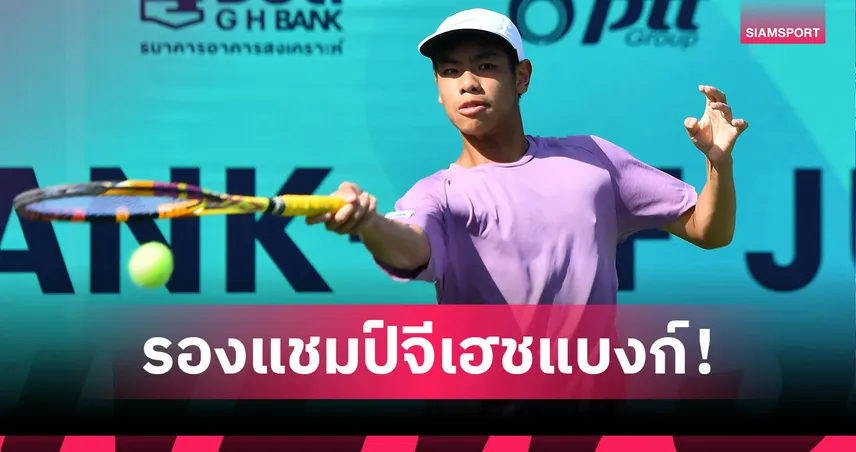 "ริว" จบรองแชมป์ชายเดี่ยวเทนนิสเยาวชนจีเฮชแบงก์ 