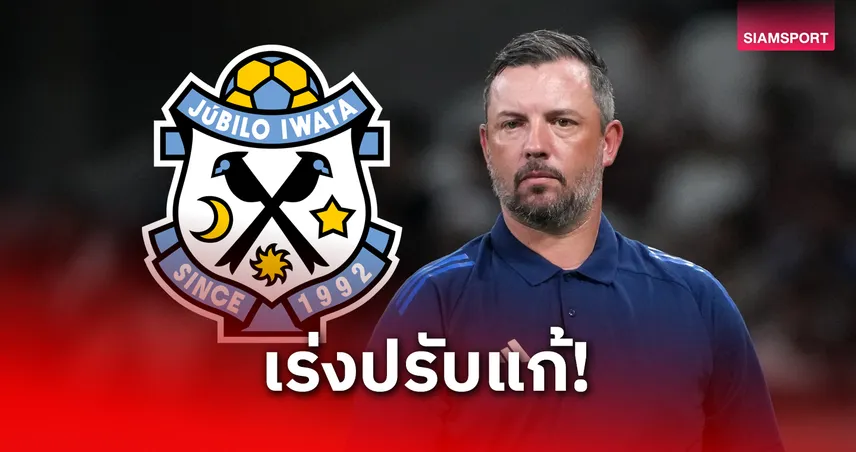 กุนซือจูบิโล่ อิวาตะ เร่งแก้ปัญหาทีม ลุ้นเลื่อนชั้น เจลีก 2