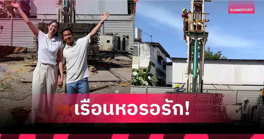 "บาส-เอิร์ธ" เดชาพล-พุธิตา เริ่มสร้างบ้าน เตรียมสร้างครอบครัว หลังขอแต่งสนามบิน