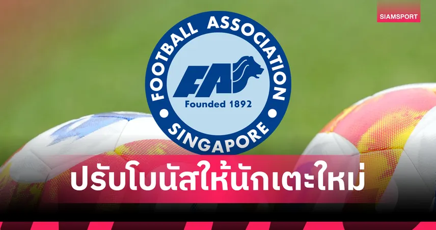 ทีมชาติสิงคโปร์ยุคใหม่! ฟอร์เรสต์ ลี เพิ่มโบนัส-เบี้ยเลี้ยง สร้างแรงจูงใจนักเตะ6