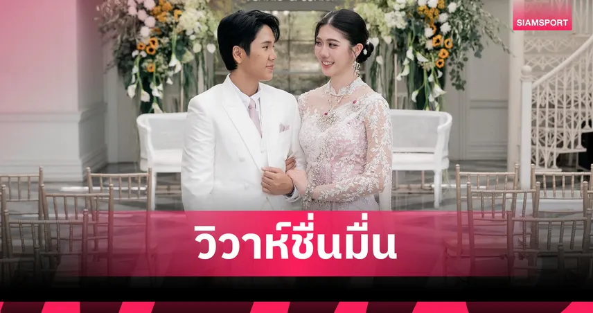 รักแท้ไม่แพ้เหรียญทอง! เทนนิส พาณิภัค ควง จูเนียร์ รามณรงค์ วิวาห์หวานกลางบรรยากาศอบอุ่น