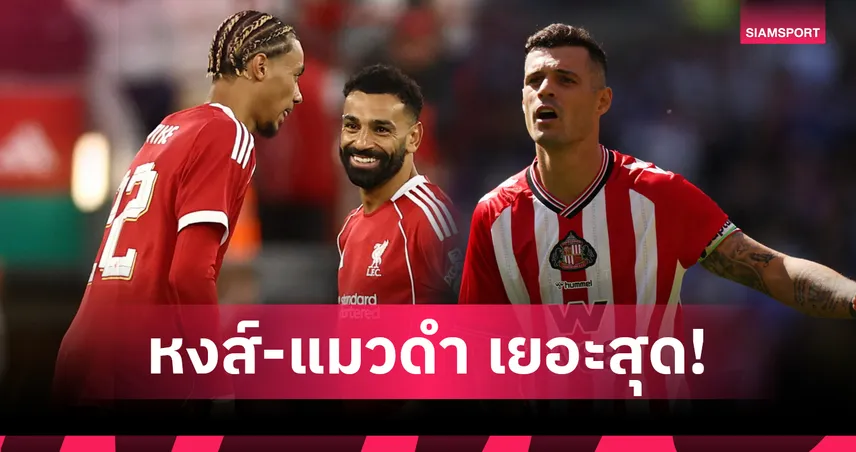 ลิเวอร์พูล ครองอันดับ 1 เดิมพันแชมป์พรีเมียร์ลีก 2025/26 – ซันเดอร์แลนด์นำโผตกชั้น