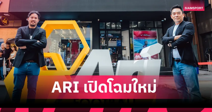 Ari Football สาขาสยามสแควร์ ซอย 6 กลับมาเปิดโฉมใหม่ ฉลองครบรอบ 16 ปี จัดเต็มกิจกรรมพิเศษ