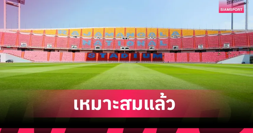 ปลอดภัยเป็นเรื่องสำคัญ! ผช.รมว.กีฬาเผยใช้ราชมังฯเปิดซีเกมส์เหมาะสมแล้ว  