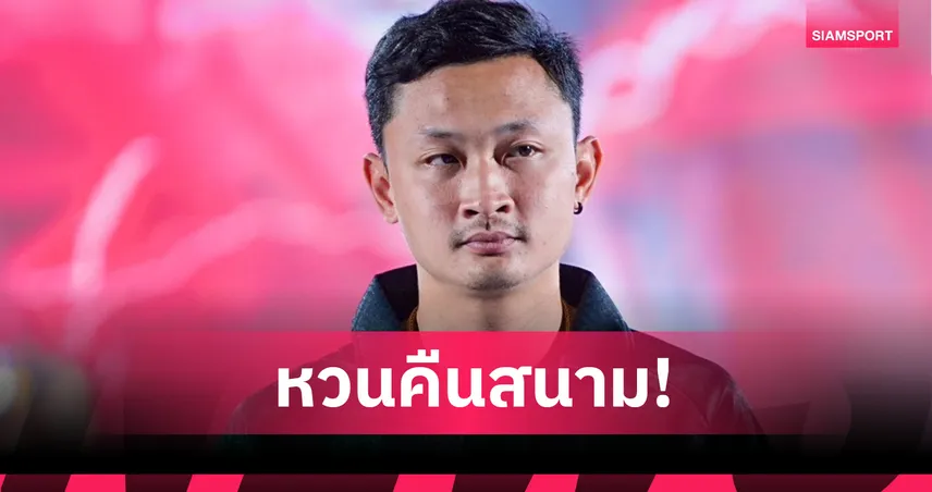 อิศเรศ น้อยใจบุญ คัมแบ็ก! ซบ พิจิตร ยูไนเต็ด ลุยไทยลีก 3