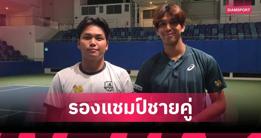 "บูม กษิดิศ-ยุทธนา" หวดพ่ายญี่ปุ่น คว้ารองแชมป์ชายคู่เทนนิส สิงคโปร์ 