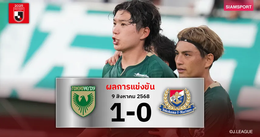 ผลบอล โตเกียว เวอร์ดี้ เฉือน มารินอส 1-0 (9 ส.ค. 68) ทานิกูจิ โขกชัยช่วยทีมเฮรอบ 3 นัด 