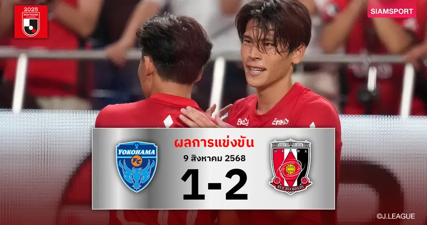 ผลบอล อุราวะ เรดส์ บุกสอย โยโกฮาม่า เอฟซี 2-1 (9 ส.ค. 68) ขยับขึ้นที่ 6 ตามฝูงเหลือ 5 แต้ม 