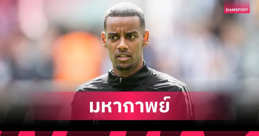 นิวคาสเซิ่ล ปฏิเสธขาย อเล็กซานเดอร์ อิซัค ให้ลิเวอร์พูล แม้ยื่น 110 ล้านปอนด์