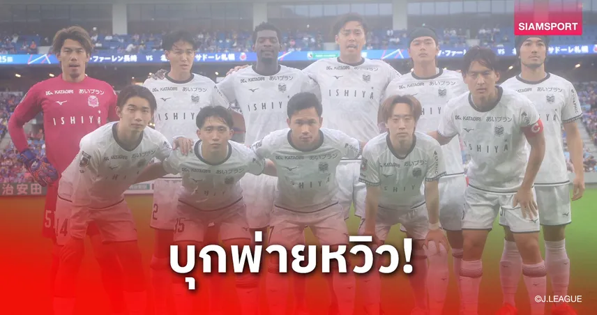 เช็ค-สุภโชค ลงตัวจริง 2 นัดติด! ซัปโปโรเยือนพ่าย วี-วาเรน 1-2  