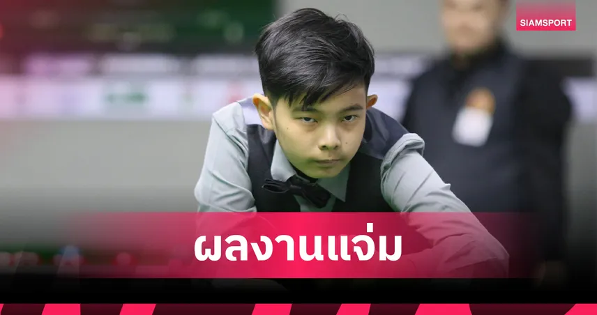 "ซีเค" เด็ก 13 ปี คว้าชัยศึกสอยคิวชิงแชมป์ประเทศไทยรอบคัดเลือก