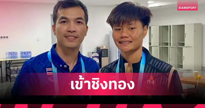 กุลณัฐ ดักเตะสาวโมร็อกโกขาดลอย ลิ่วชิงทองเวิลด์เกมส์ 2025  