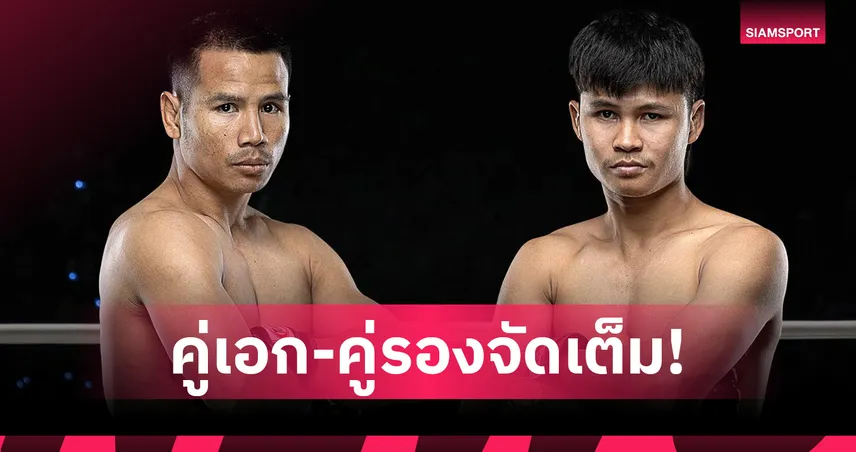 ส่องโปรแกรมเต็ม ONE ลุมพินี 120 “ยอดเหล็กเพชร vs ป้อมเพชร” นำทีมลุย