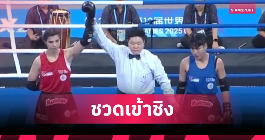 "แก้วฤดี" พ่ายแต้มตุรกี เข้าชิงทองแดง ศึกมวยไทยเวิลด์เกมส์ 2025 