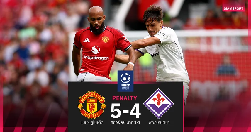 เดเคอา โชว์แกร่ง! แมนยู เสมอ ฟิออเรนติน่า 1-1 ก่อนดวลโทษเฮ 5-4 ซิวแชมป์ Snapdragon Cup