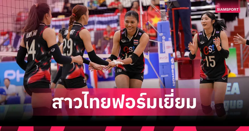 วอลเลย์บอลหญิงไทยยังแกร่ง! รวมพลังตบชนะ ฟิลิปปินส์ 3-1 เซต เก็บชัยศึกซี วี.ลีก  2 แมตช์รวด 