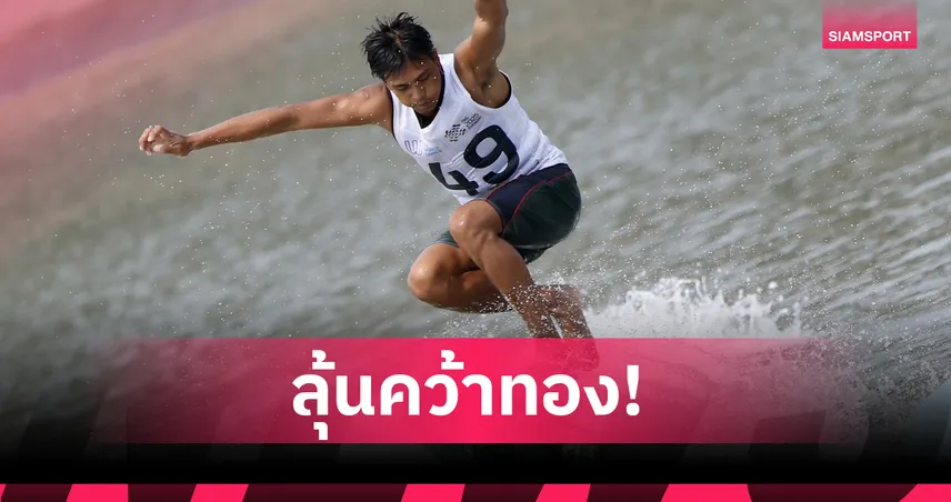 3 นักวอเตอร์สปอร์ตไทยเข้าชิงลุ้นประเดิมเหรียญให้ไทยศึกเวิลด์เกมส์ 2025  