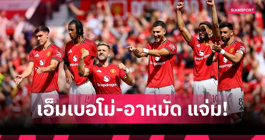 ตัดเกรดนักเตะ แมนยู เสมอ ฟิออเรนติน่า 1-1 ก่อนดวลโทษเฮ 5-4 ส่งท้ายปรีซีซั่น