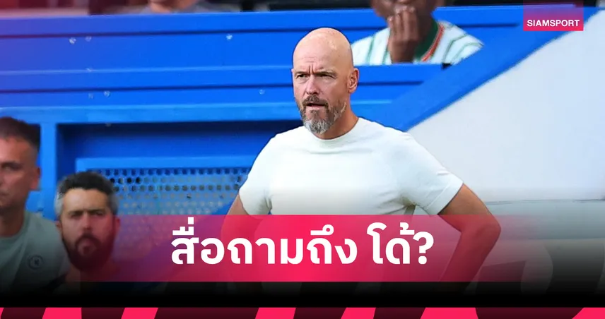 เทน ฮาก ตอบชัด หลังถูกถามถึง โรนัลโด้ ยังเป็นตัวปัญหาหรือไม่