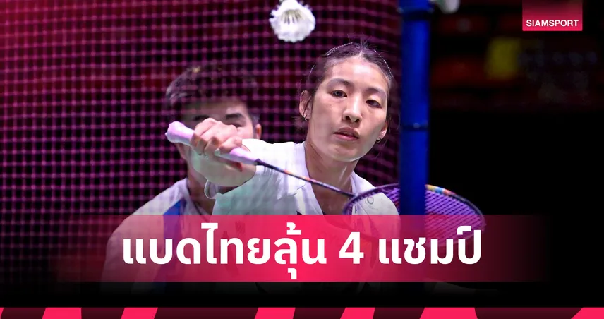 แบดมินตันไทยผลงานสุดเฉียบทะลุชิง 4 ประเภท ศึกโตโยต้า อินเตอร์ ซีรี่ส์ 2025