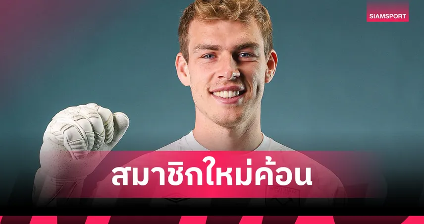 ทางการ!เวสต์แฮม คว้า เฮอร์มานเซ่น นายทวาร เลสเตอร์ ร่วมทีม
