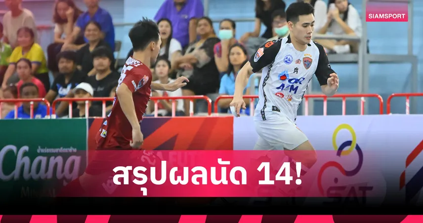 เปิดเลกสองสุดเดือด! ท่าเรือ บุกอัดศรีราชา 3-0 ศึกฟุตซอลไทยลีก 2025