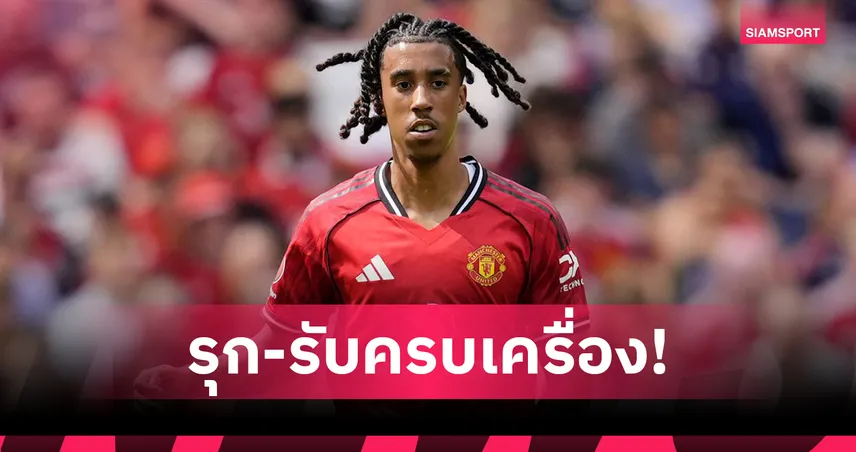 เลนี่ โยโร่ สถิติสุดโหด แมนยู เสมอ ฟิออเรนติน่า 1-1 ก่อนดวลโทษเฮปรีซีซั่น 2025-