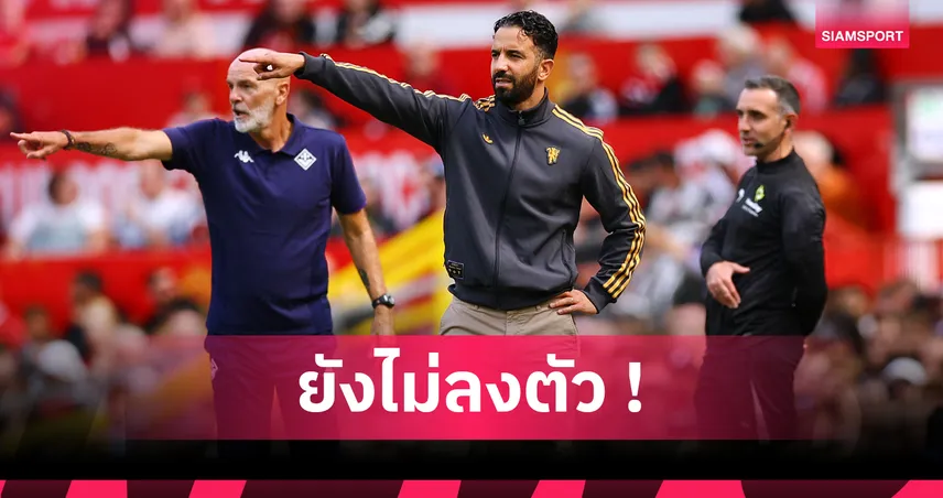 รูเบน อโมริม เผยมี 11 ตัวจริงในใจ แมนยู เปิดซีซั่นบู๊ อาร์เซน่อล แม้แค่เสมอ ฟิออเรนติน่า6