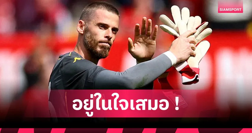 ดาบิด เด เคอา ซึ้งใจคืนรัง โอลด์ แทรฟฟอร์ด เฝ้าเสาดวล แมนยู นัดอุ่นเครื่อง