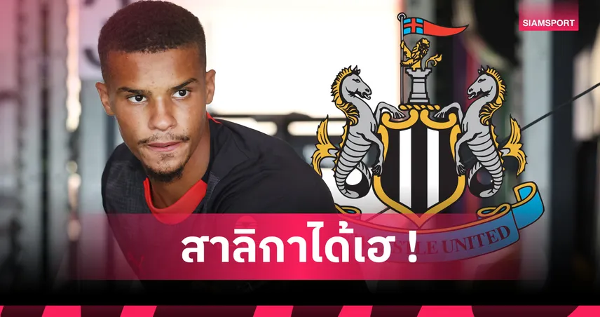 นิวคาสเซิ่ล ปิดดีล มาลิค เจา จากเอซี มิลาน ค่าตัว 40 ล้านยูโร