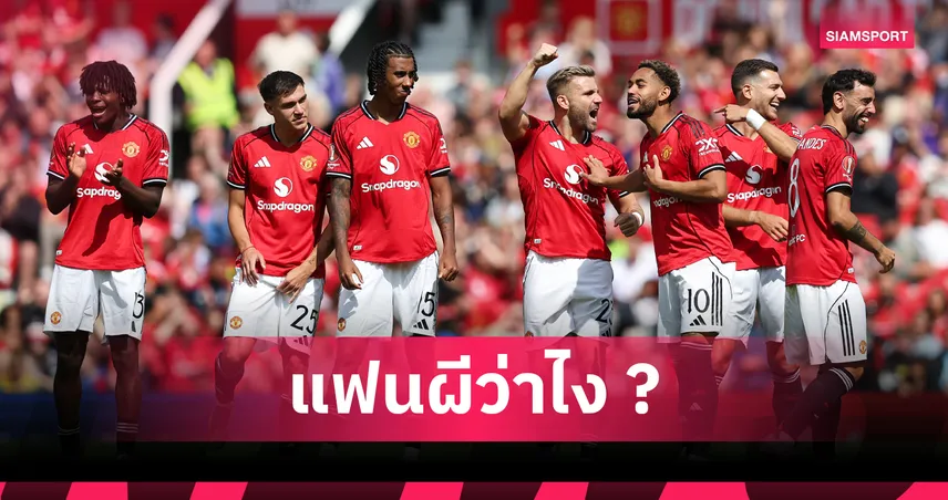 ลุค ชอว์ หลุดโผ! เผย 6 ผู้นำทีมแมนยูยุค รูเบน อโมริม ไม่มีชื่อแบ็กซ้ายจอมเดี้ยง3*