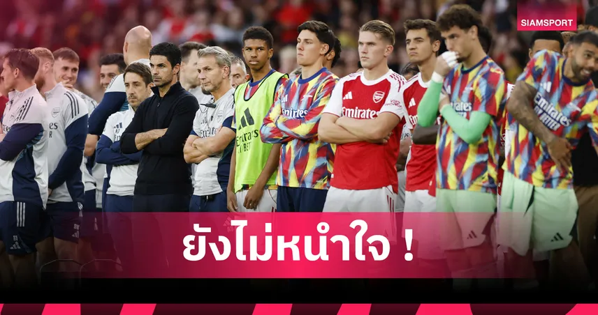 อาร์เซน่อล 3-0 แอธเลติก บิลเบา! อาร์เตต้า ปลื้ม โยเคเรส ประเดิมยิง เปรยเสริมทัพเพิ่ม