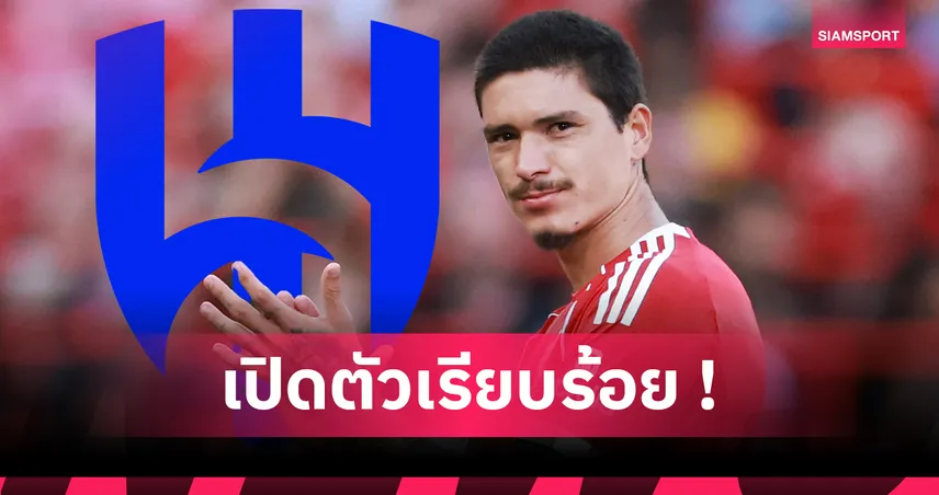 อัล ฮิลาล เปิดตัว ดาร์วิน นูนเญซ ย้ายจากลิเวอร์พูล ค่าตัว 53 ล้านยูโร