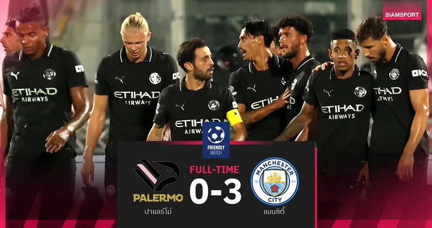 ผลบอล แมนซิตี้ 3-0 ปาแลร์โม่ ฮาลันด์เปิดซัด ไรน์เดอร์สเบิ้ลคว้าแชมป์อุ่นเครื่องก่อนบุกวูล์ฟส์