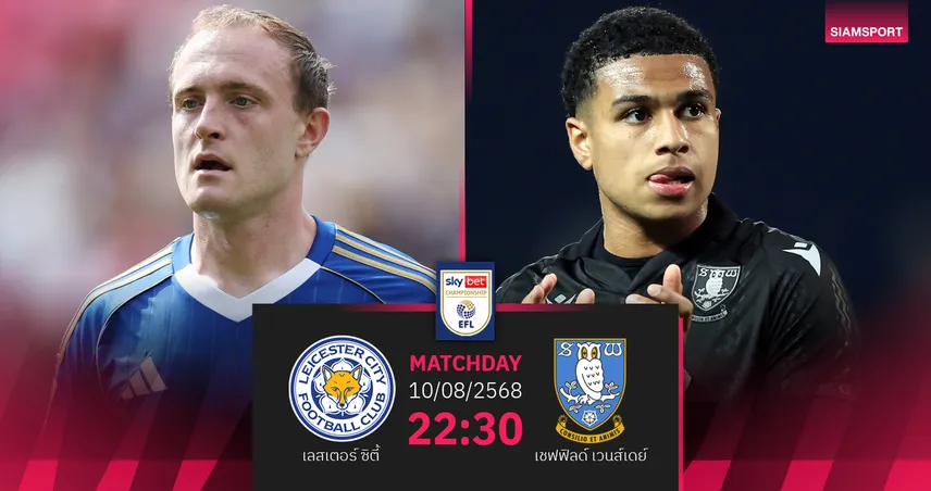 วิเคราะห์บอล เลสเตอร์ พบ เชฟฟิลด์ เวนส์เดย์ (10 ส.ค. 68) เปิดฤดูกาลแชมเปี้ยนชิพ 2025/26
