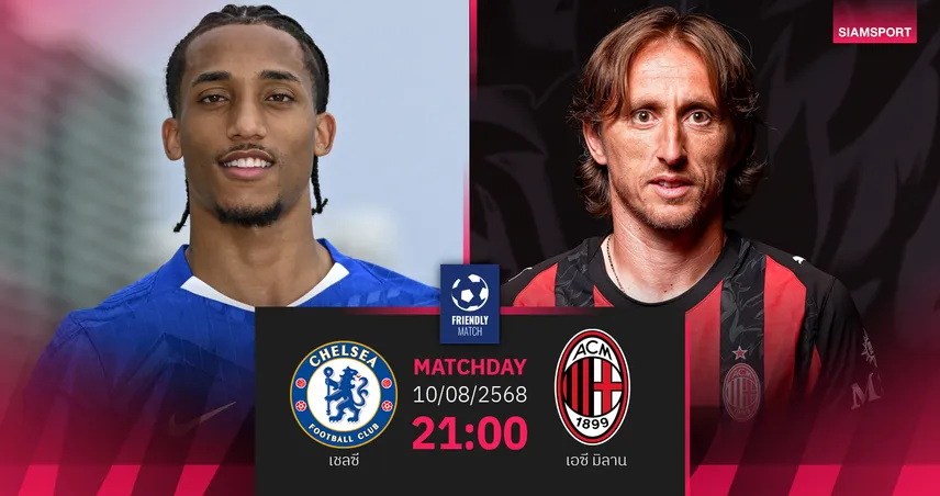 วิเคราะห์บอล เชลซี พบ เอซี มิลาน (10 ส.ค. 68) ปิดท้ายปรีซีซั่น 2025 ที่อังกฤษ