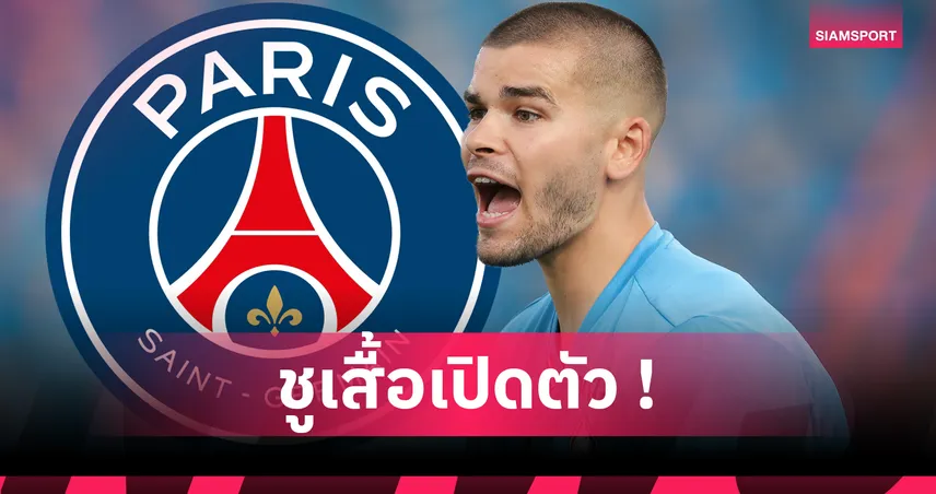 ทางการ! เปแอสเช คว้า ลูกาส์ เชอวาลิเยร์ จากลีลล์ ค่าตัวรวม 55 ล้านยูโร6