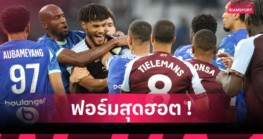 มาร์กเซย์ 3-1 แอสตัน วิลล่า! เมสัน กรีนวู้ด ยิงต่อเนื่องก่อนปะทะเดือด ไทโรน มิงส์