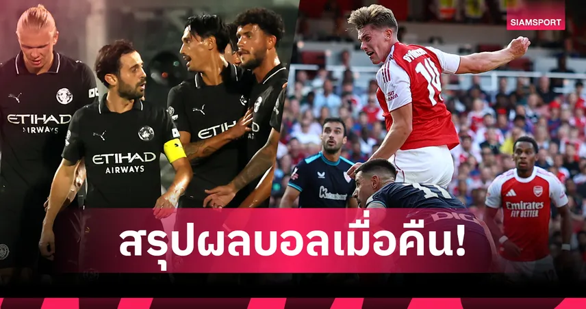 สรุปผลบอล : อาร์เซน่อล ควง แมนซิตี้ เฮลับแข้ง,เซาธ์แฮมป์ตัน เปิดชปช.สวย