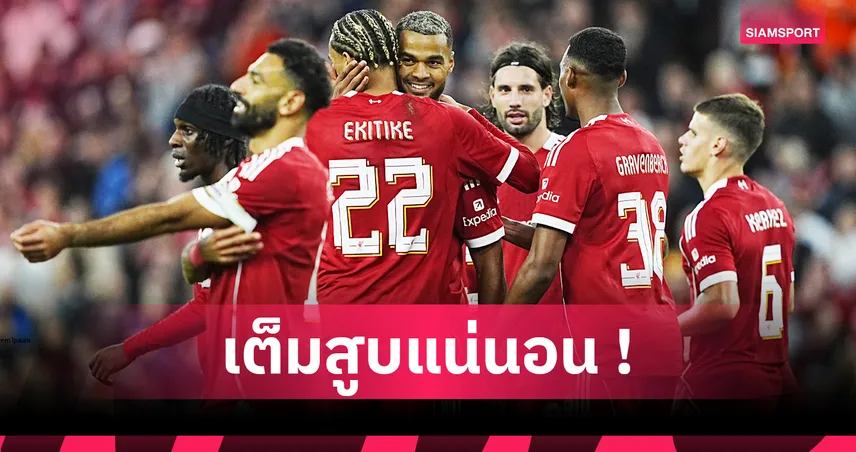 ลิเวอร์พูล พบ คริสตัล พาเลซ คาด 11 ตัวจริงหงส์แดง เกมคอมมิวนิตี้ ชิลด์ 20253