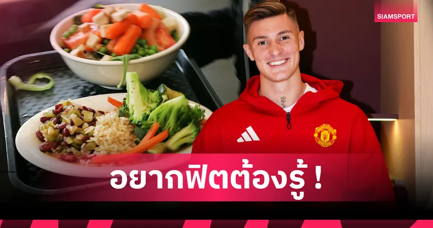 เบนจามิน เซสโก้ เปิดเมนูโภชนาการสุดเข้ม ยกระดับฟิตเนสพร้อมลุยแมนยู