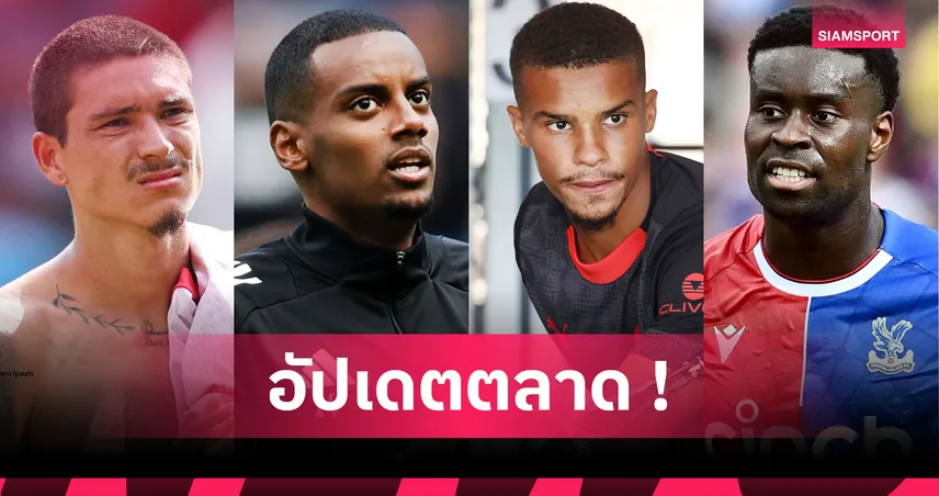 อัปเดตข่าวตลาดนักเตะ 10 ส.ค. 68: นูนเญซ ซบ อัล ฮิลาล, นิวคาสเซิ่ล ปัดขาย อีซัค