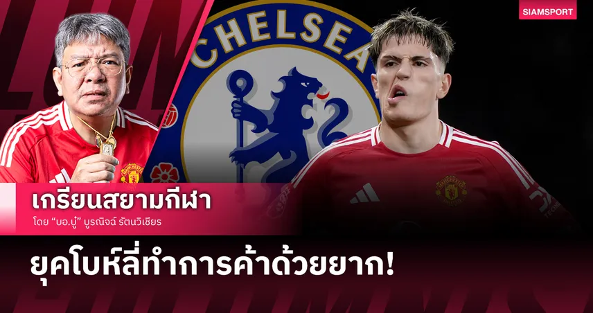 แมนยู ส่อแววแพ้ 'สงครามราคา' เชลซี อีกแล้ว!