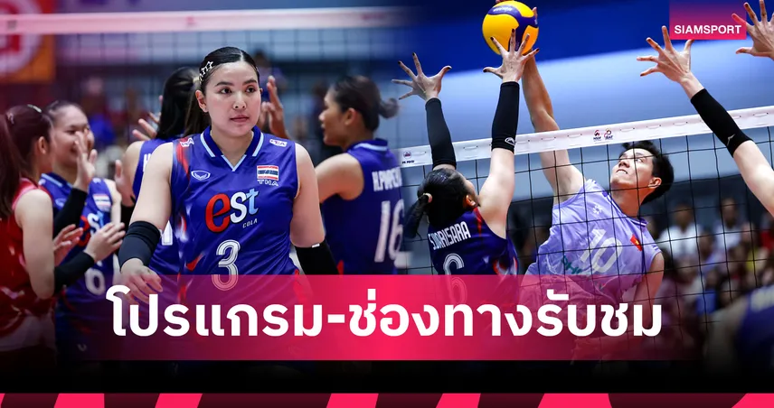 โปรแกรมวอลเลย์บอลหญิงทีมชาติไทย 10 ส.ค. 68 พบ เวียดนาม : ดูสดช่องไหน เช็กโปรแกรม SEA V LEAGUE 2025
