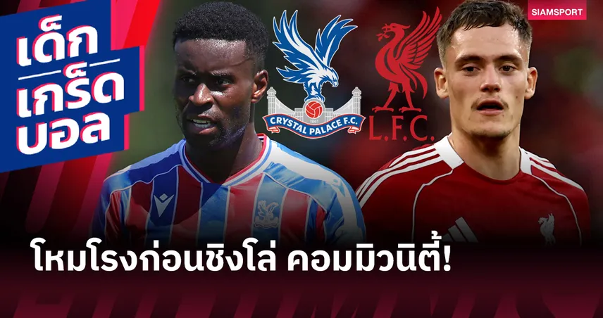 เกร็ดก่อนเกม คริสตัล พาเลซ พบ ลิเวอร์พูล คอมมิวนิตี้ ชิลด์ 10 ส.ค. 68