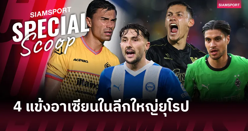 ไปตามเชียร์กัน!! 4 แข้งอาเซียน ตะลุยลีกใหญ่ยุโรป